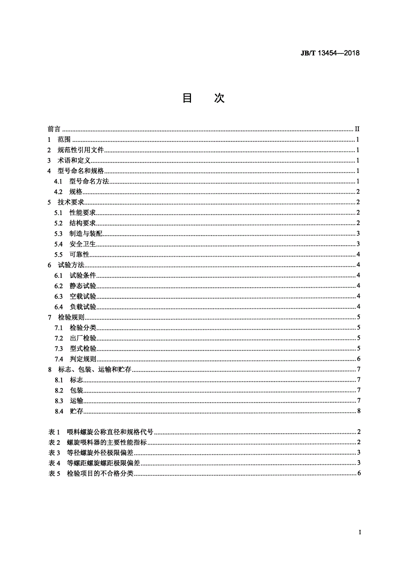 JB/T 13454-2018 饲料配料系统用螺旋喂料器-第2页