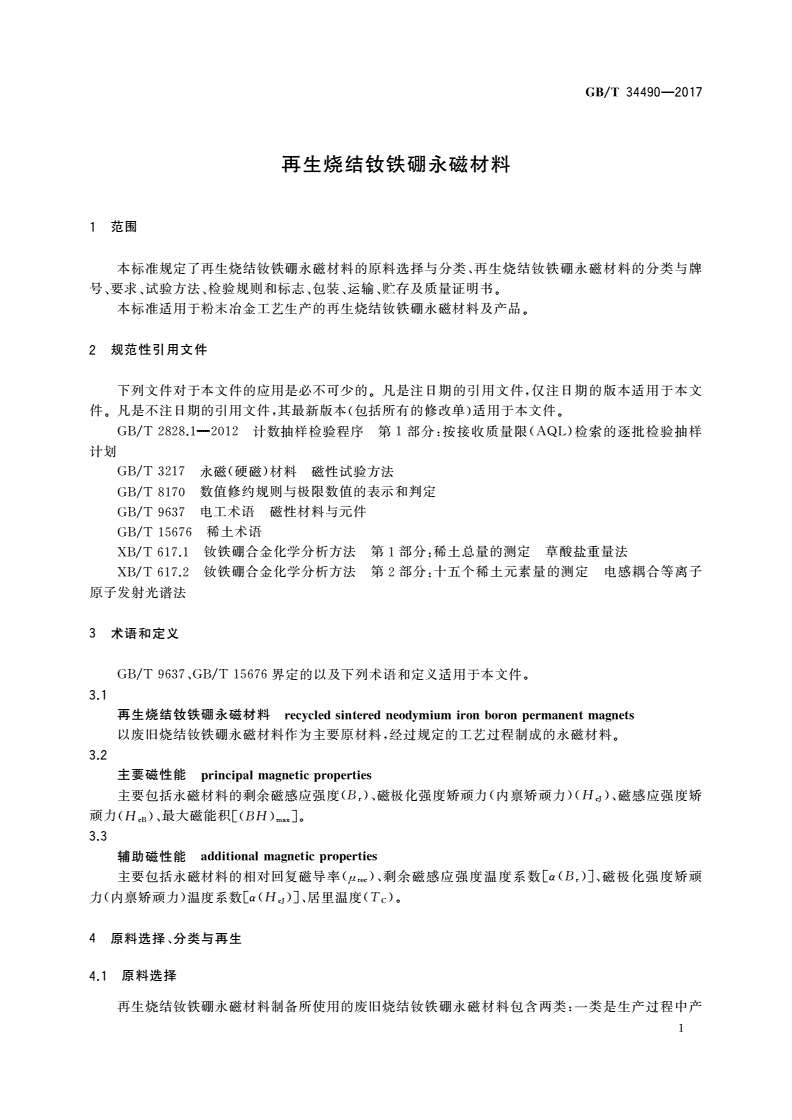 GB/T 34490-2017 再生烧结钕铁硼永磁材料-第3页