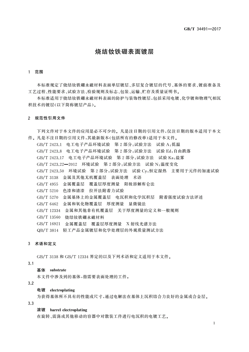 GB/T 34491-2017 烧结钕铁硼表面镀层-第3页