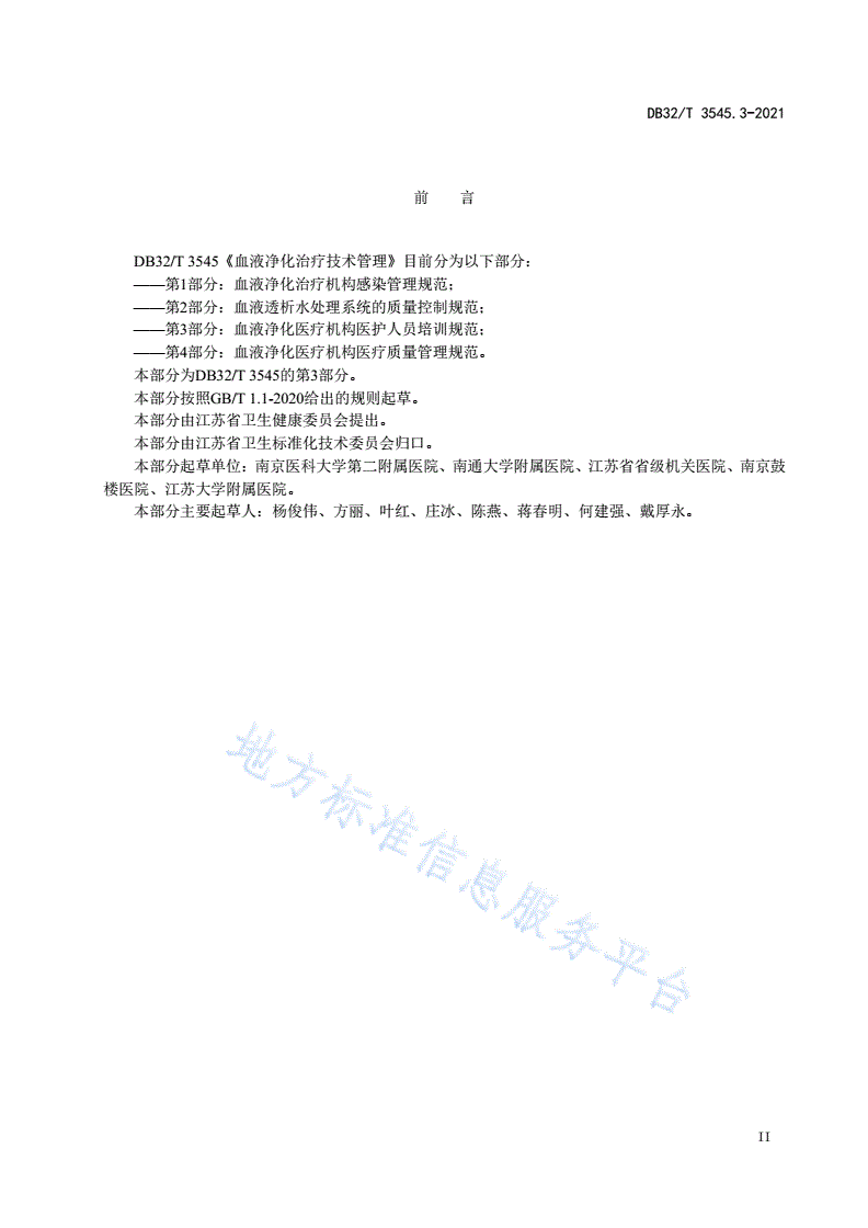 DB32/T 3545.3-2021 血液净化治疗技术管理 第3部分：血液净化医疗机构医护人员培训规范-第3页