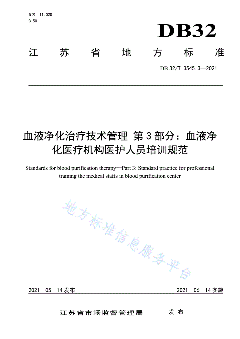 DB32/T 3545.3-2021 血液净化治疗技术管理 第3部分：血液净化医疗机构医护人员培训规范-第1页