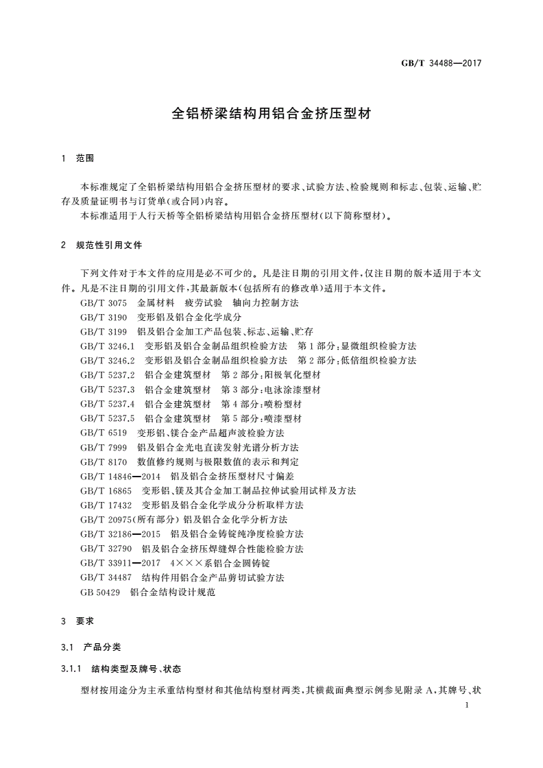 GB/T 34488-2017 全铝桥梁结构用铝合金挤压型材-第3页