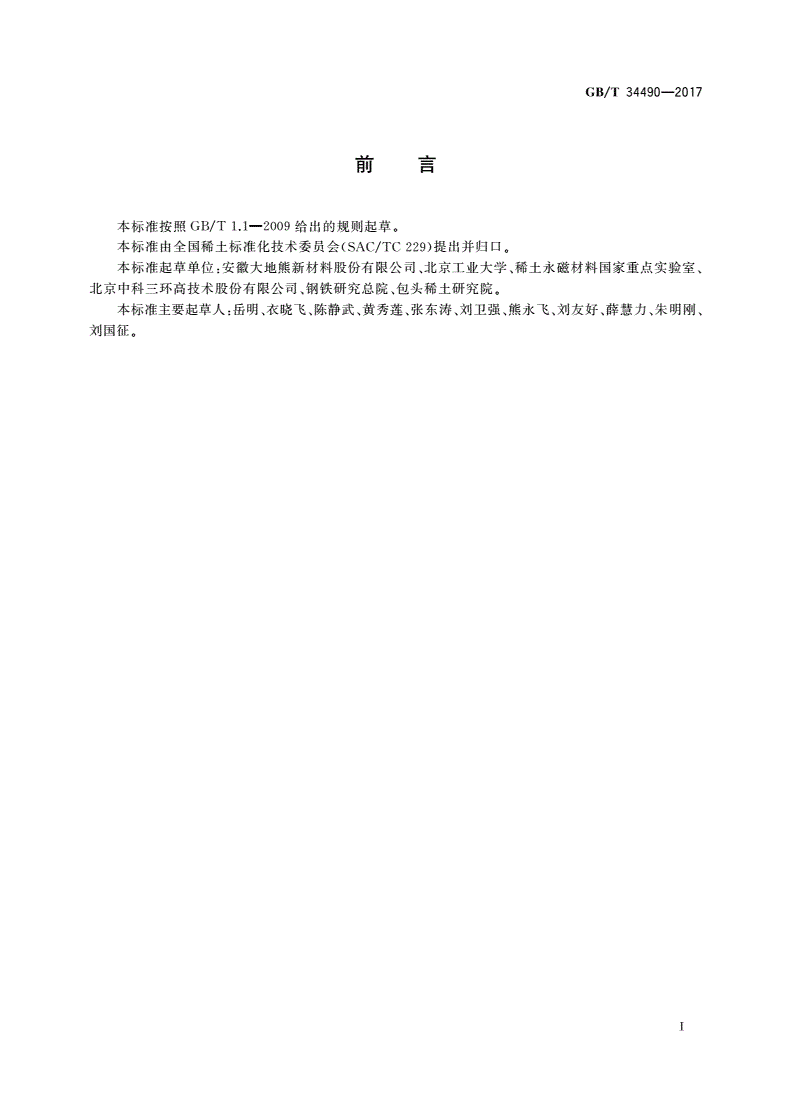 GB/T 34490-2017 再生烧结钕铁硼永磁材料-第2页