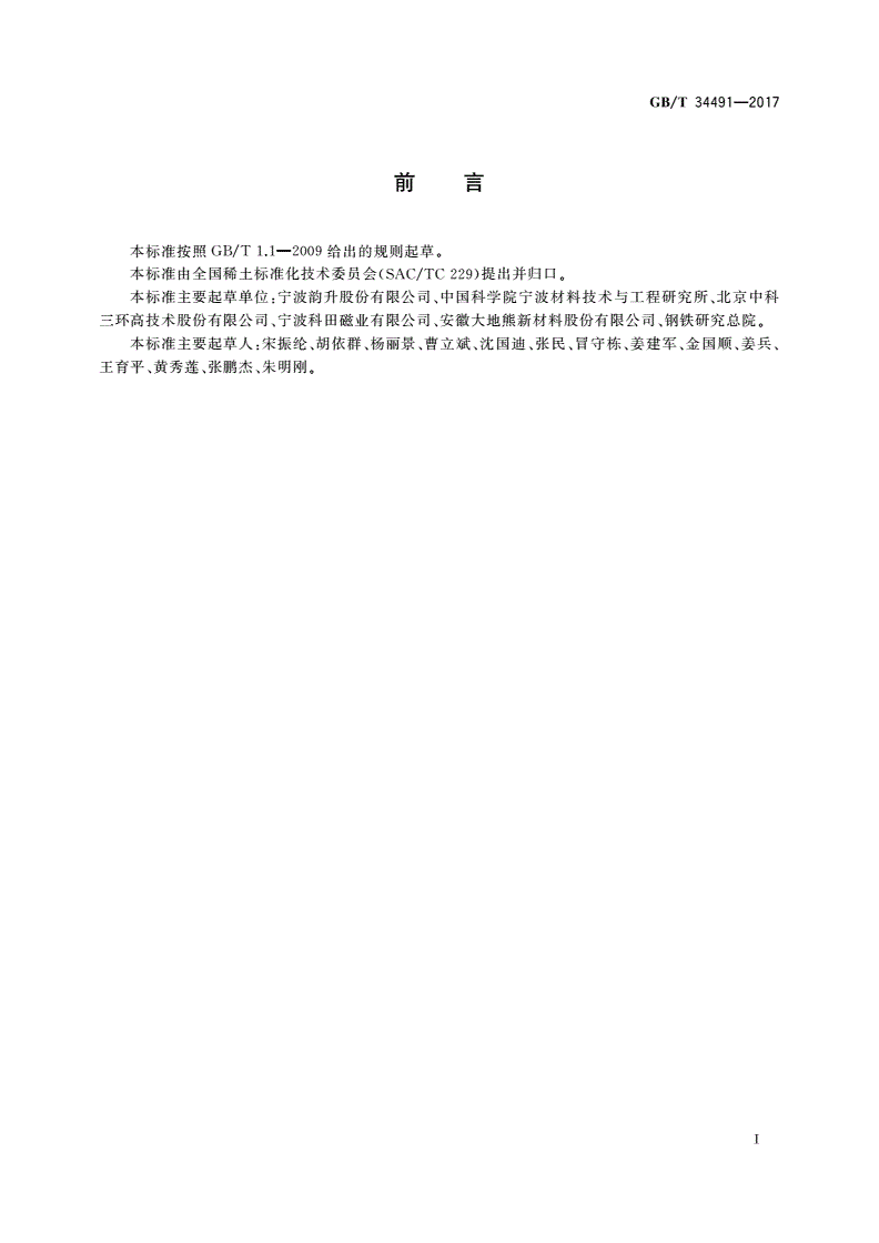GB/T 34491-2017 烧结钕铁硼表面镀层-第2页