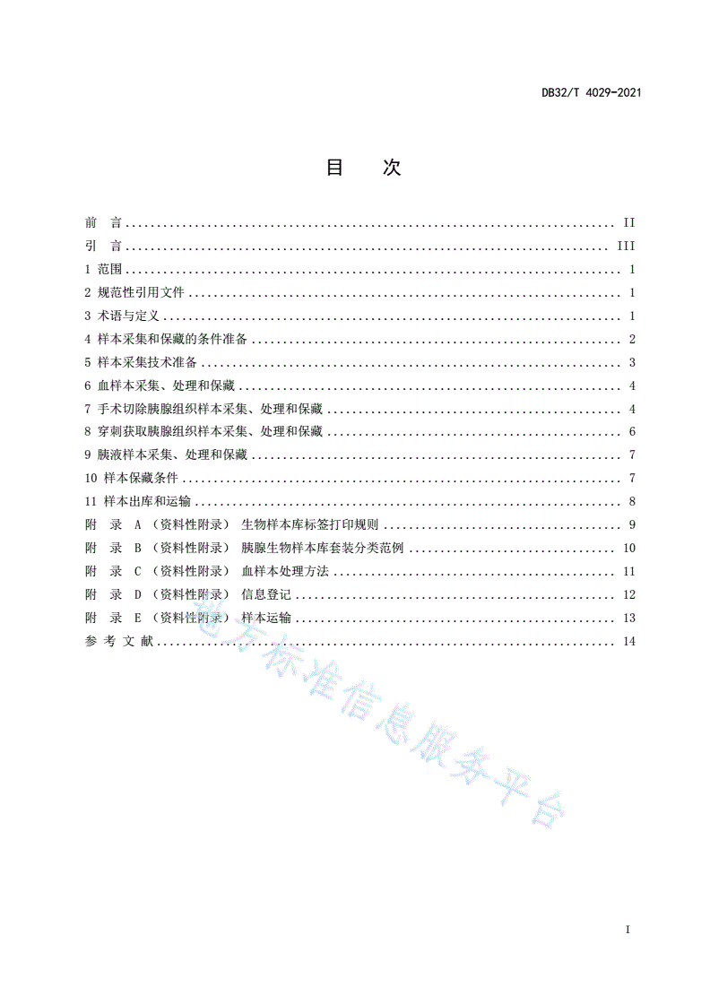 DB32/T 4029-2021 胰腺生物样本采集、处理和保藏技术规范-第2页