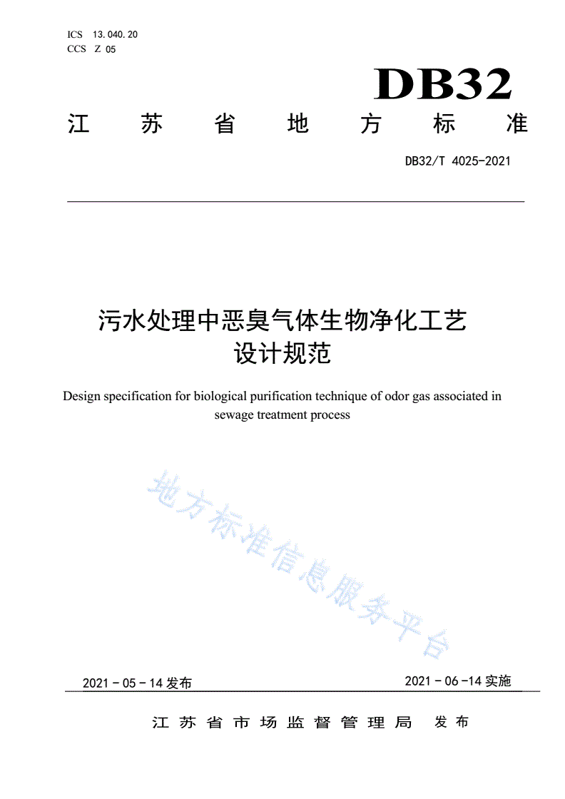 DB32/T 4025-2021 污水处理中恶臭气体生物净化工艺设计规范-第1页