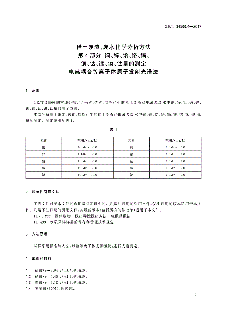 GB/T 34500.4-2017 稀土废渣、废水化学分析方法 第4部分：铜、锌、铅、铬、镉、钡、钴、锰、镍、钛量的测定 电感耦合等离子体原子发射光谱法-第3页