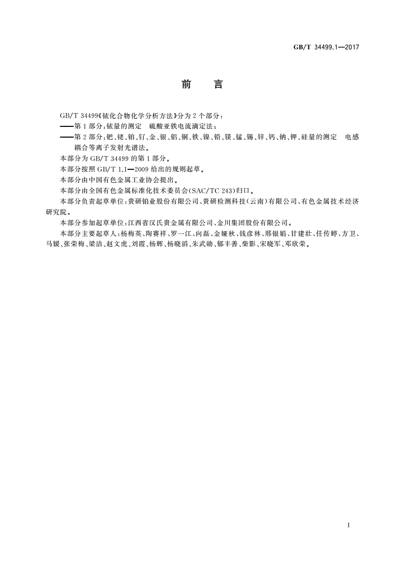 GB/T 34499.1-2017 铱化合物化学分析方法 第1部分：铱量的测定 硫酸亚铁电流滴定法-第2页