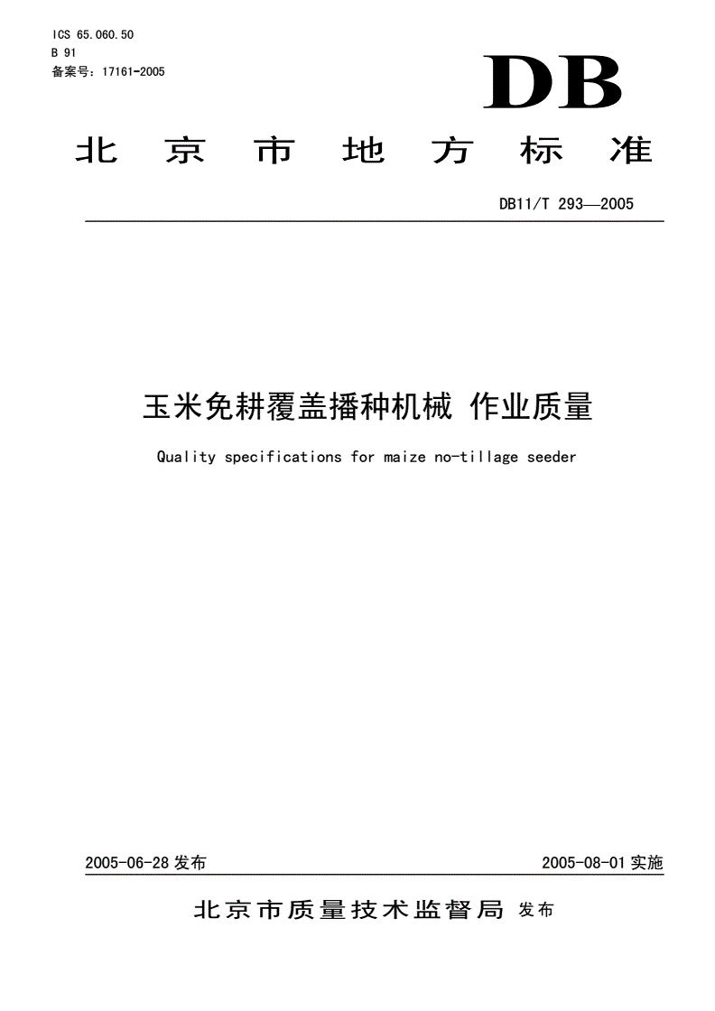 DB11/T 293-2005 玉米免耕覆盖播种机械 作业质量-第1页
