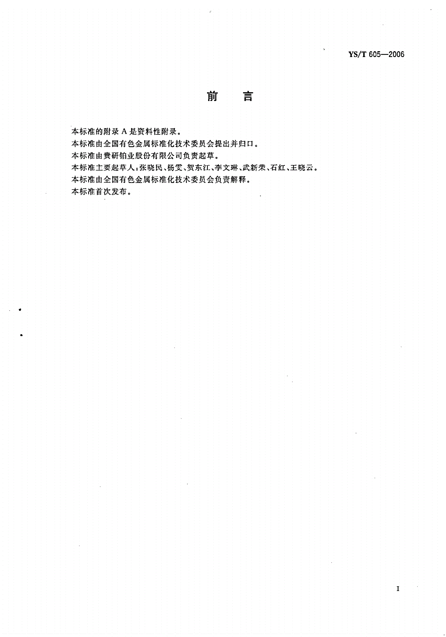 YS/T 605-2006 介质浆料-第2页