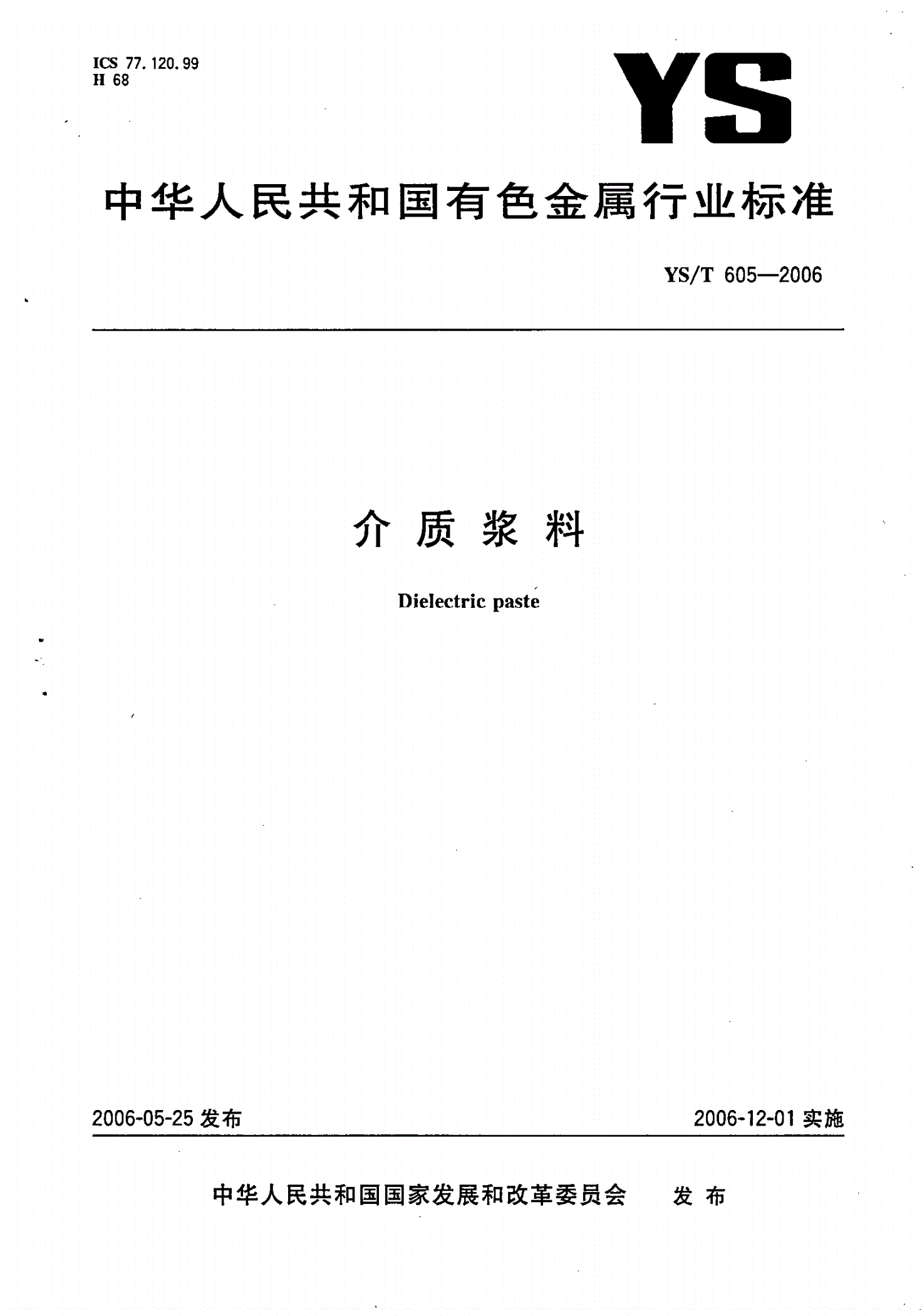YS/T 605-2006 介质浆料-第1页