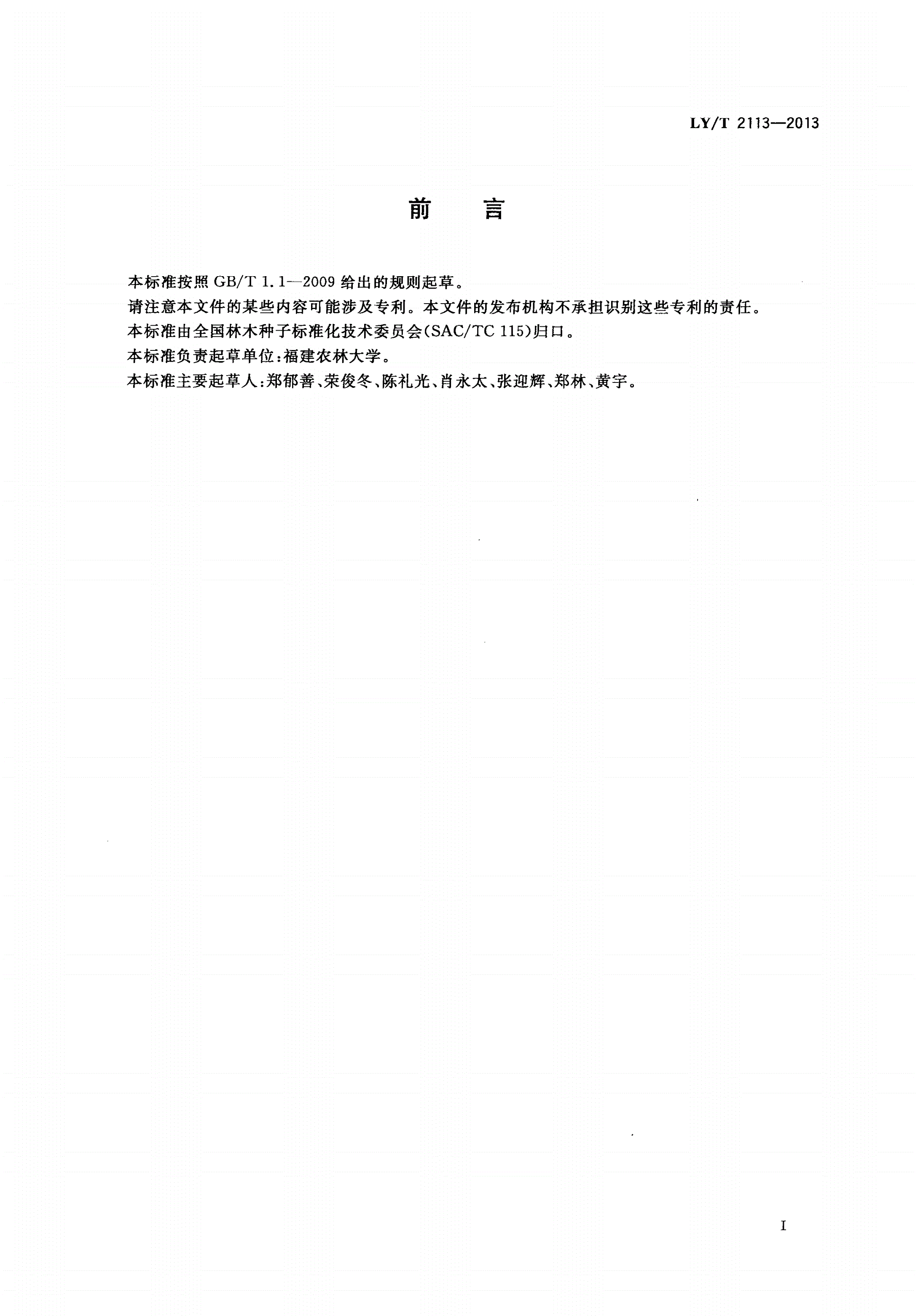 LY/T 2113-2013 光皮桦播种育苗技术规程-第2页