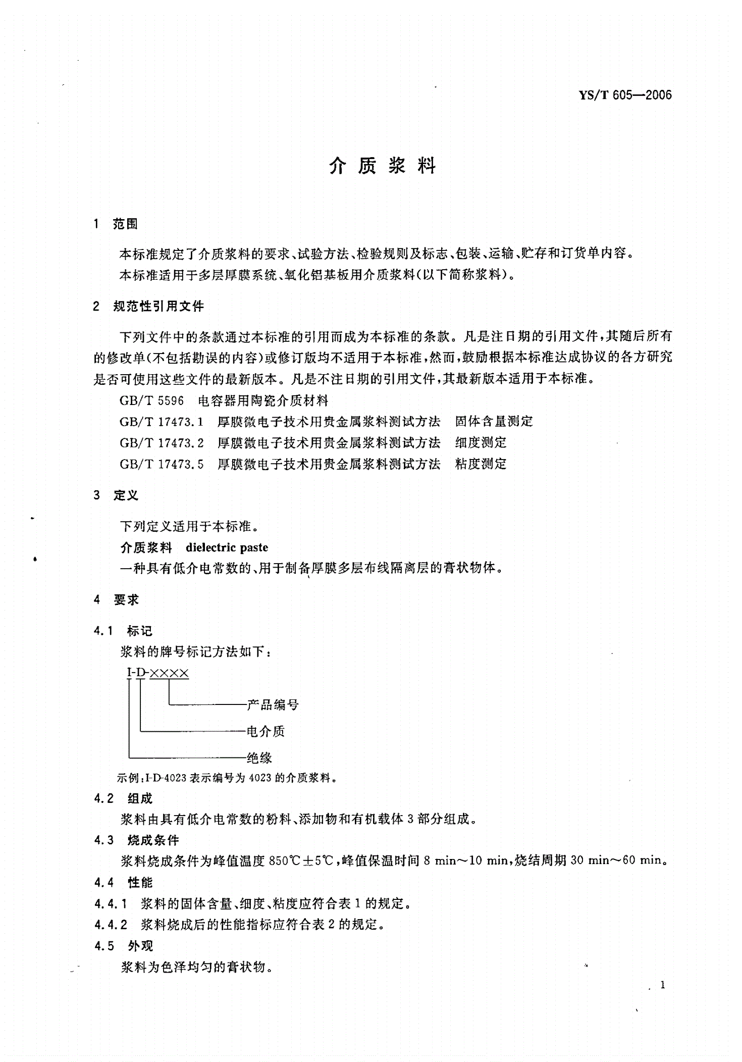 YS/T 605-2006 介质浆料-第3页