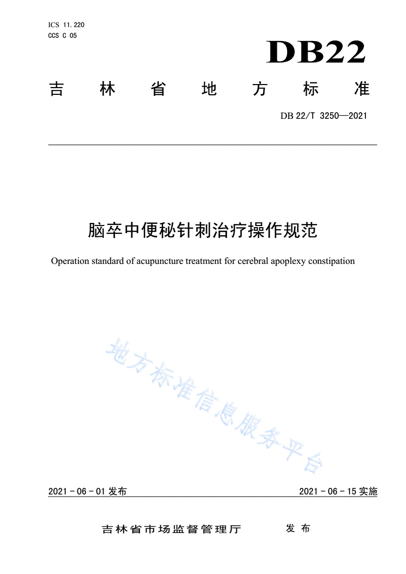 DB22/T 3250-2021 脑卒中便秘针刺治疗操作规范-第1页