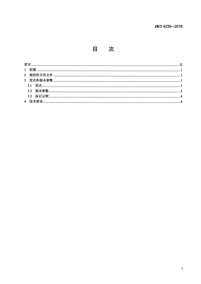 JB/T 4235-2018 普通型、限矩型液力偶合器 易熔塞-第2页