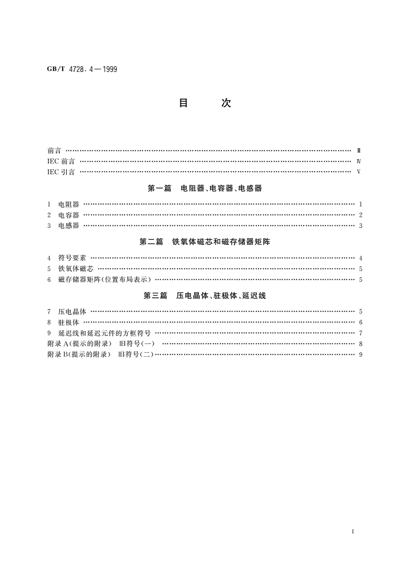 GB/T 4728.4-1999 电气简图用图形符号 第4部分：基本无源元件-第2页