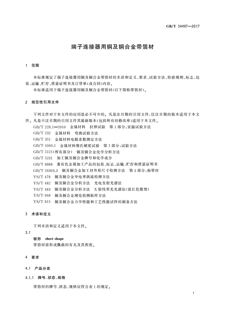 GB/T 34497-2017 端子连接器用铜及铜合金带箔材-第3页