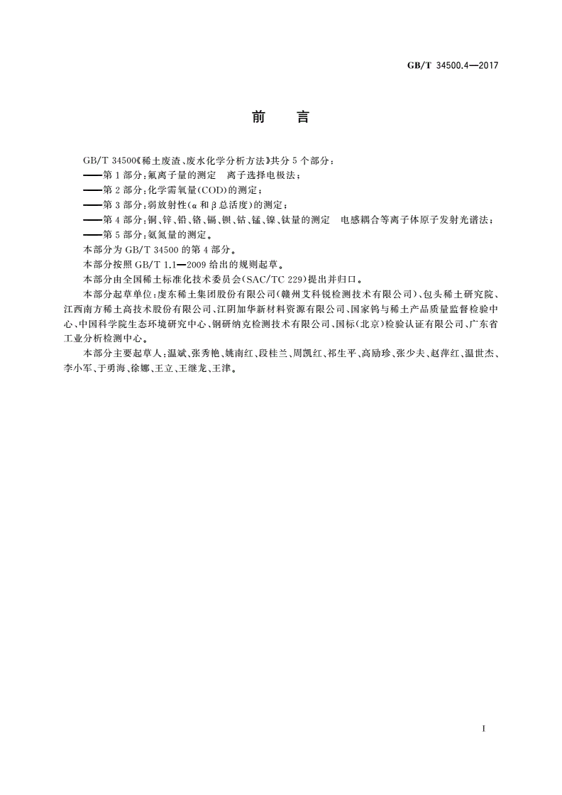 GB/T 34500.4-2017 稀土废渣、废水化学分析方法 第4部分：铜、锌、铅、铬、镉、钡、钴、锰、镍、钛量的测定 电感耦合等离子体原子发射光谱法-第2页