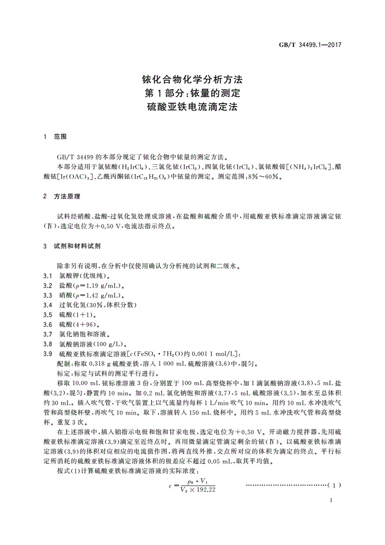 GB/T 34499.1-2017 铱化合物化学分析方法 第1部分：铱量的测定 硫酸亚铁电流滴定法-第3页
