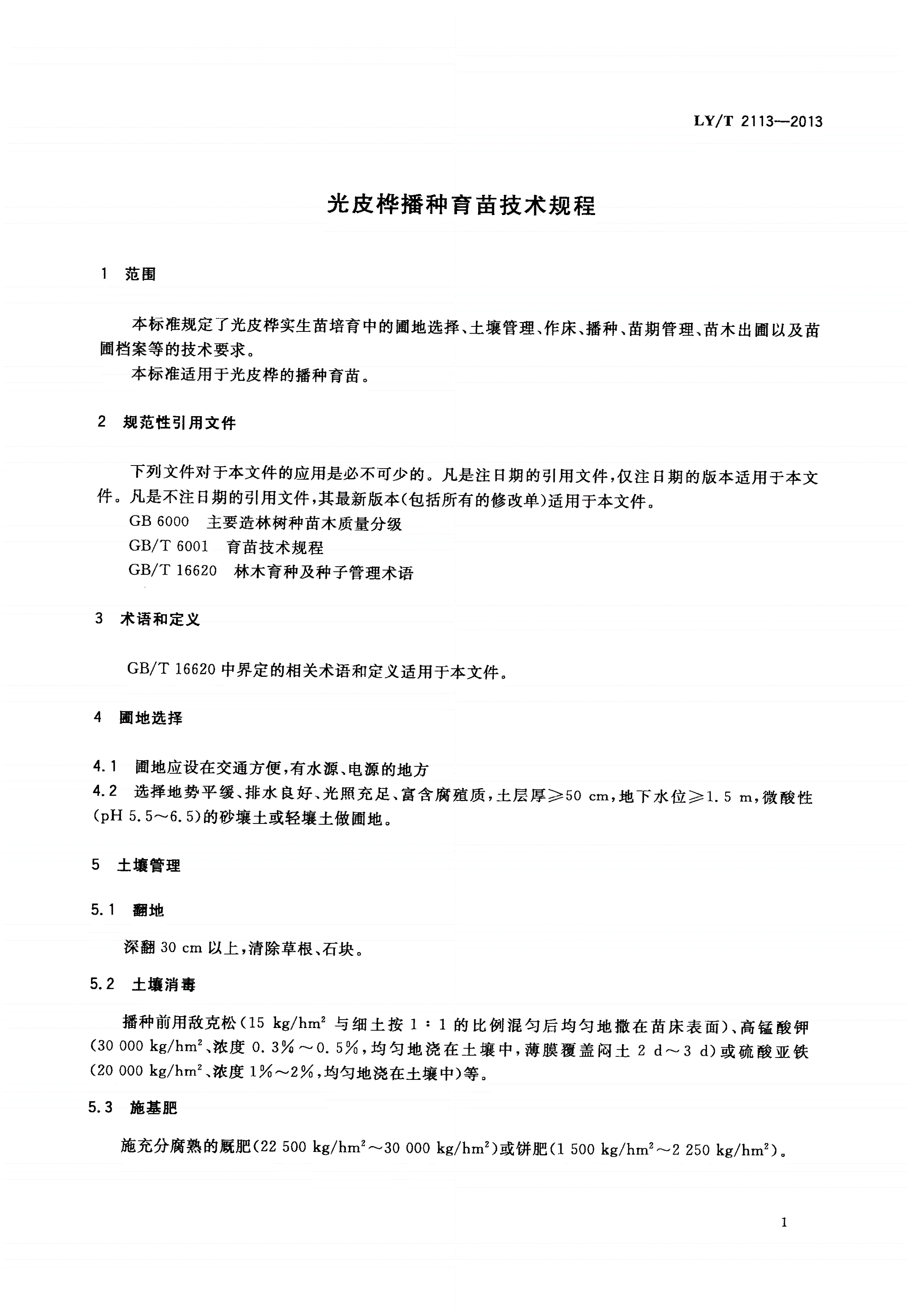 LY/T 2113-2013 光皮桦播种育苗技术规程-第3页