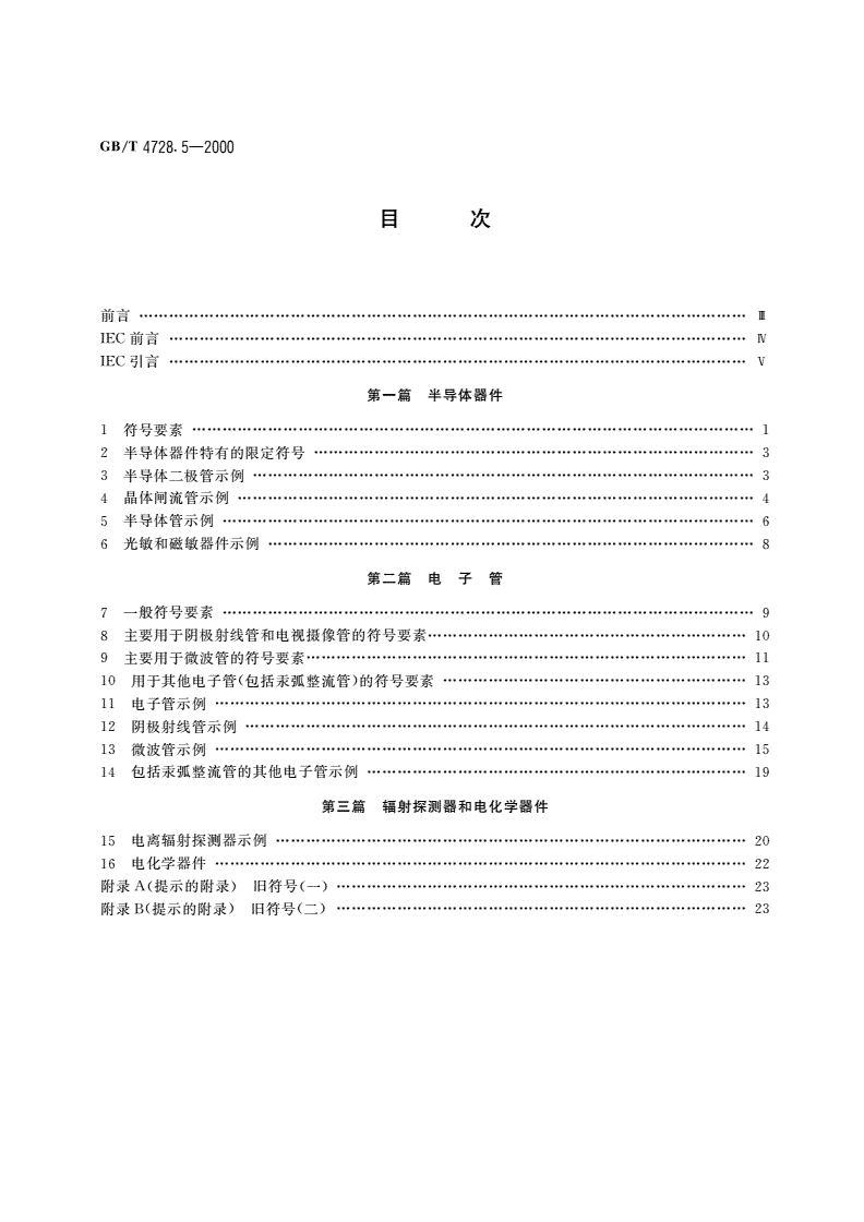 GB/T 4728.5-2000 电气简图用图形符号 第5部分：半导体管和电子管-第2页
