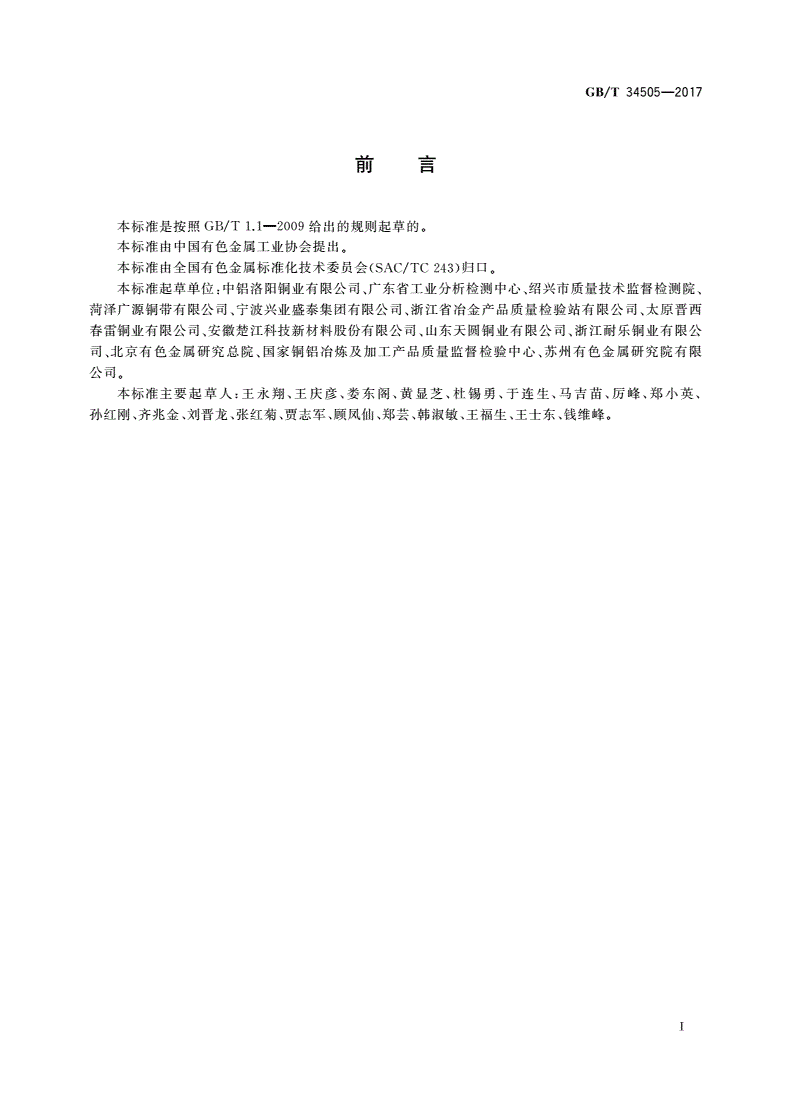 GB/T 34505-2017 铜及铜合金材料 室温拉伸试验方法-第3页