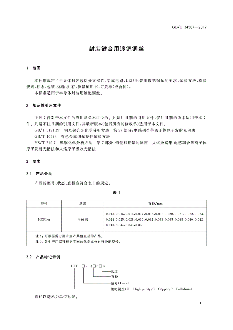 GB/T 34507-2017 封装键合用镀钯铜丝-第3页