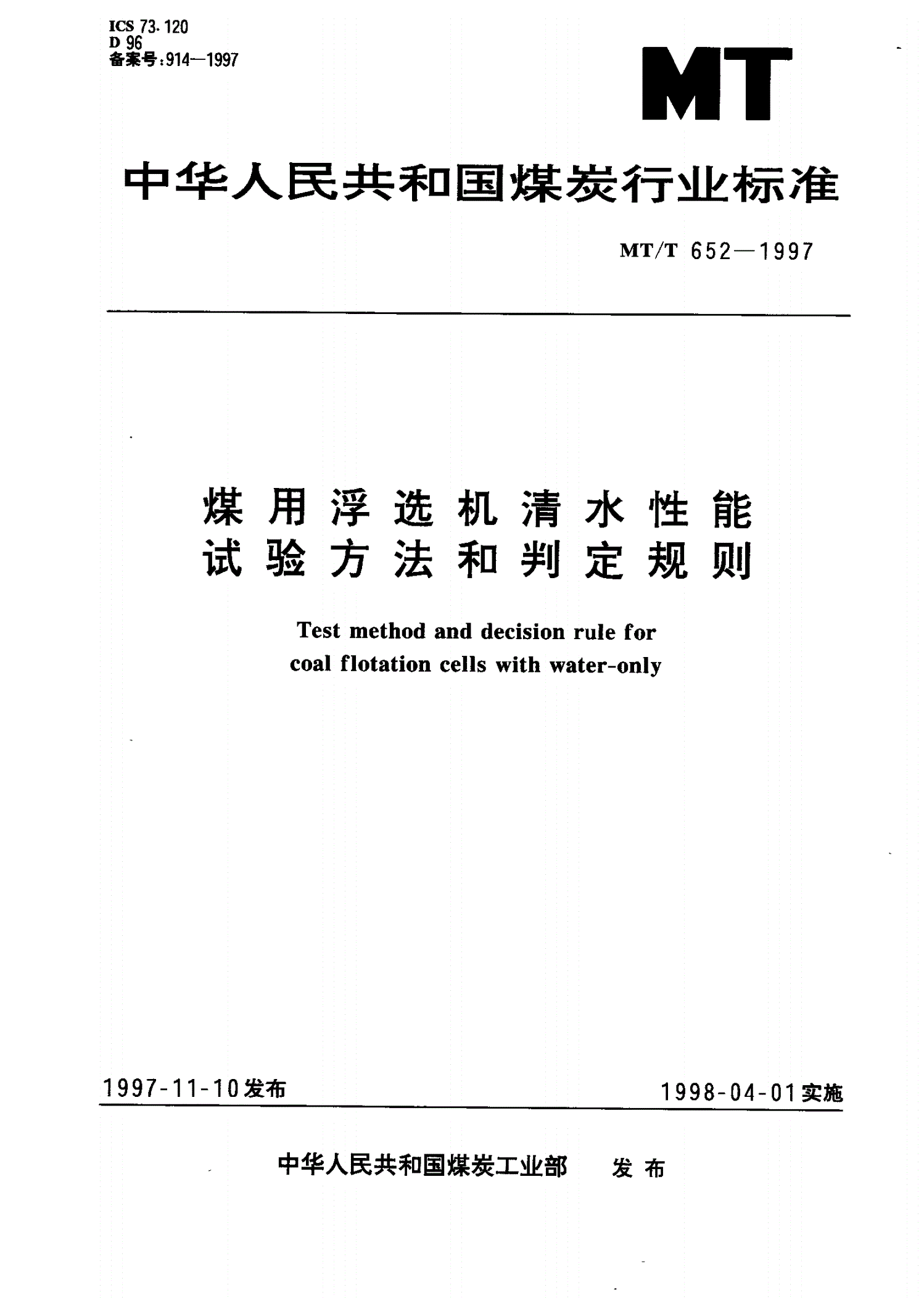 MT/T 652-1997 煤用浮选机清水性能试验方法和判定规则-第1页