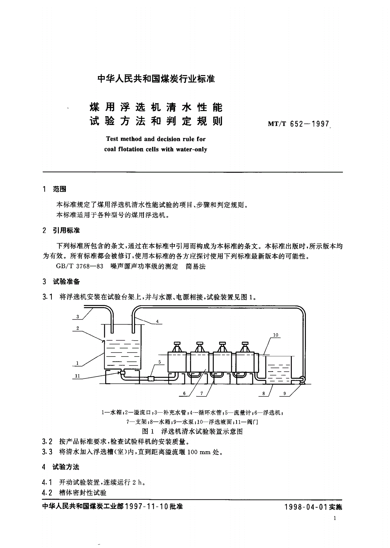 MT/T 652-1997 煤用浮选机清水性能试验方法和判定规则-第3页