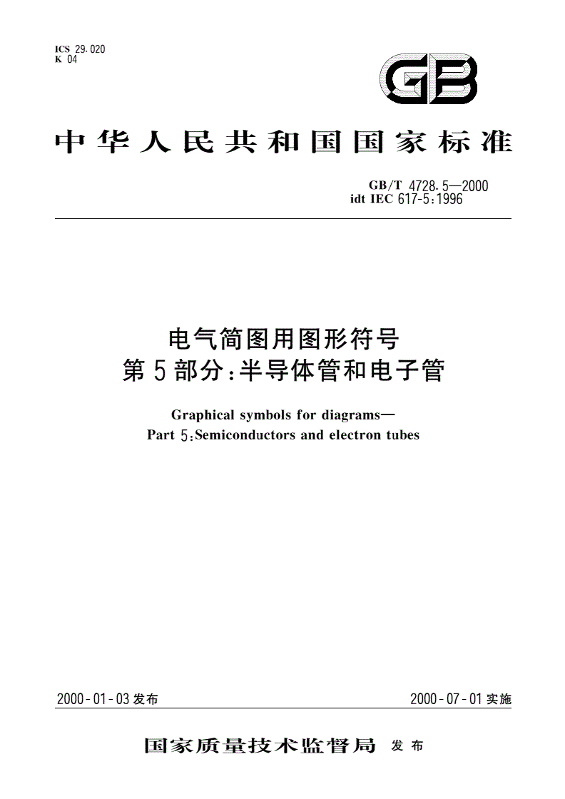 GB/T 4728.5-2000 电气简图用图形符号 第5部分：半导体管和电子管-第1页