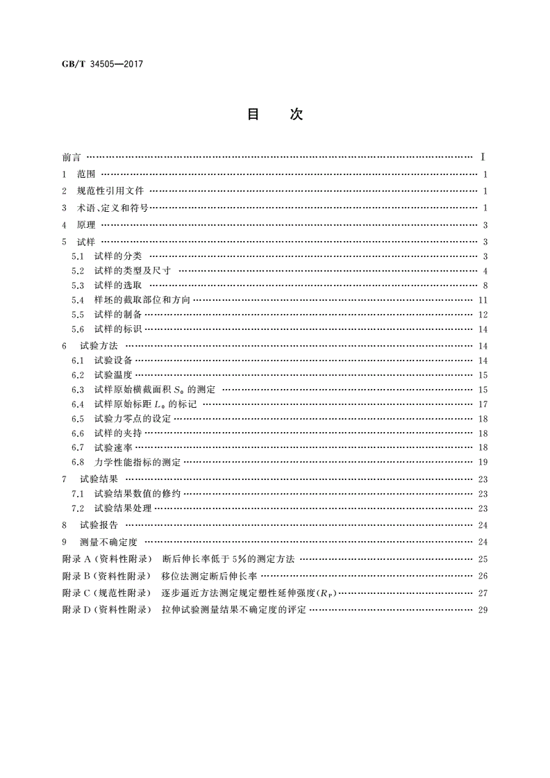 GB/T 34505-2017 铜及铜合金材料 室温拉伸试验方法-第2页