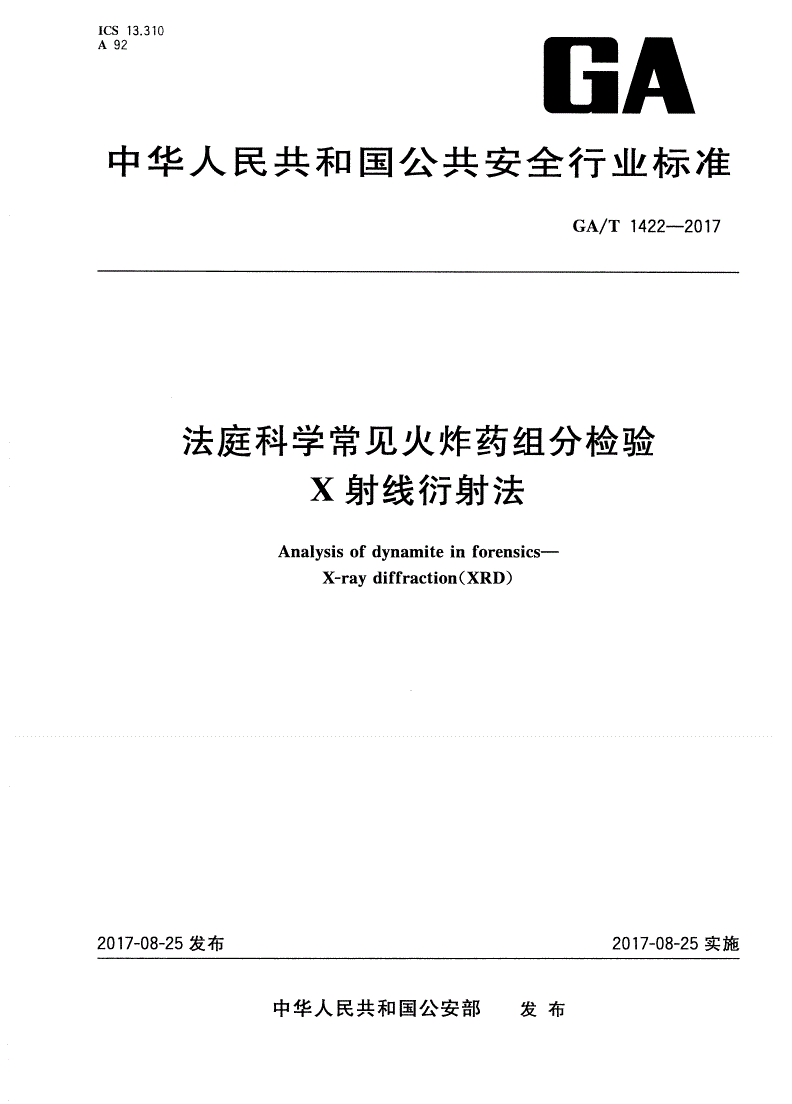 GA/T 1422-2017 法庭科学常见火炸药组分检验 X射线衍射法-第1页