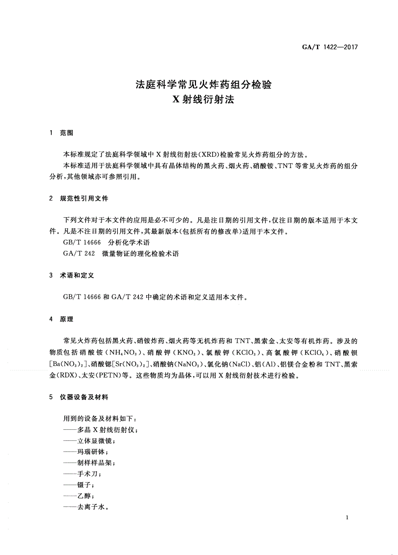 GA/T 1422-2017 法庭科学常见火炸药组分检验 X射线衍射法-第3页