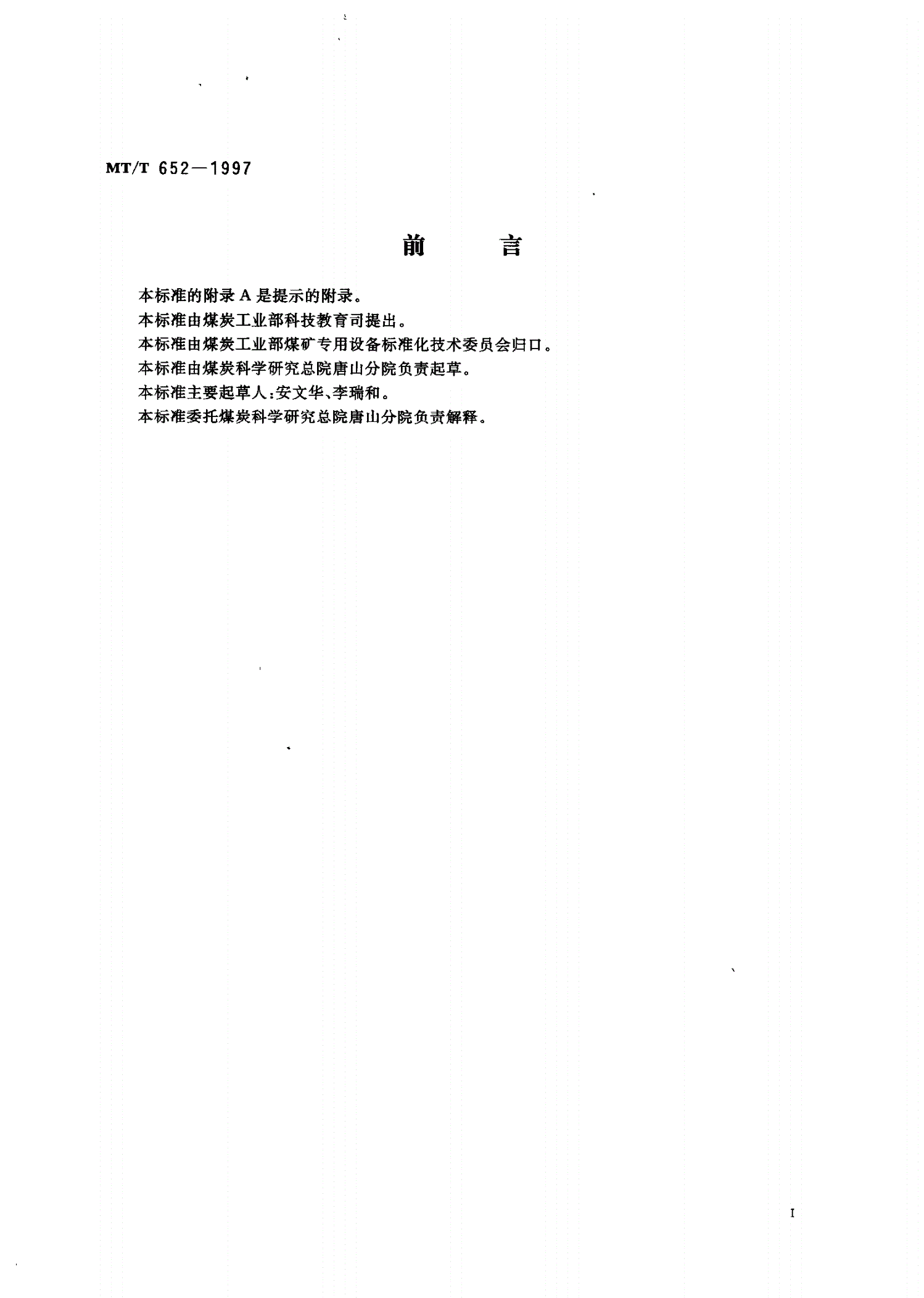 MT/T 652-1997 煤用浮选机清水性能试验方法和判定规则-第2页