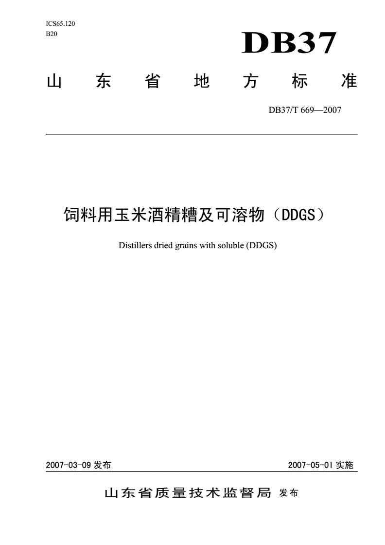 DB37/T 669-2007 饲料用玉米酒精糟及可溶物(DDGS)-第1页