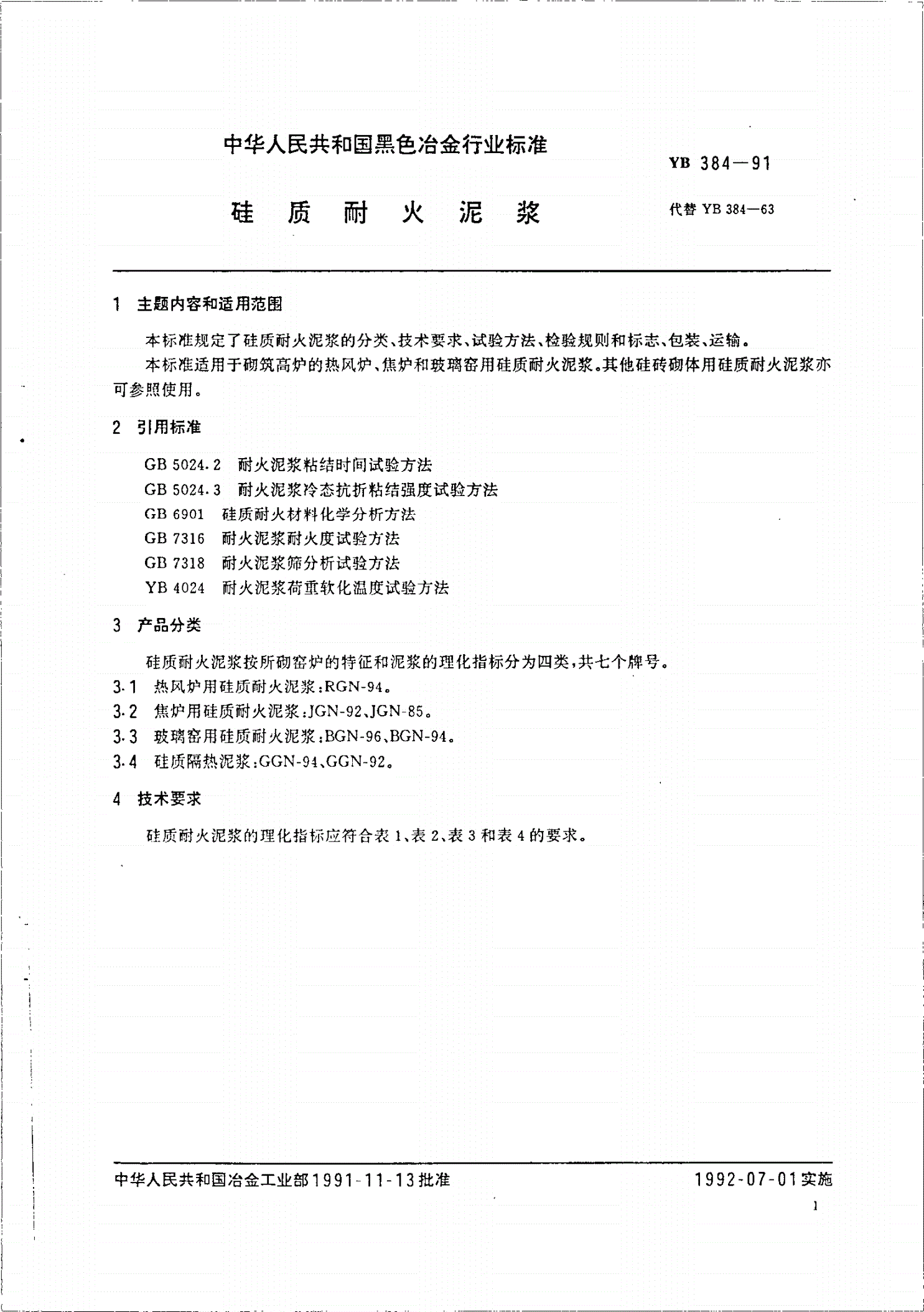 YB 384-1991 硅质耐火泥浆-第2页
