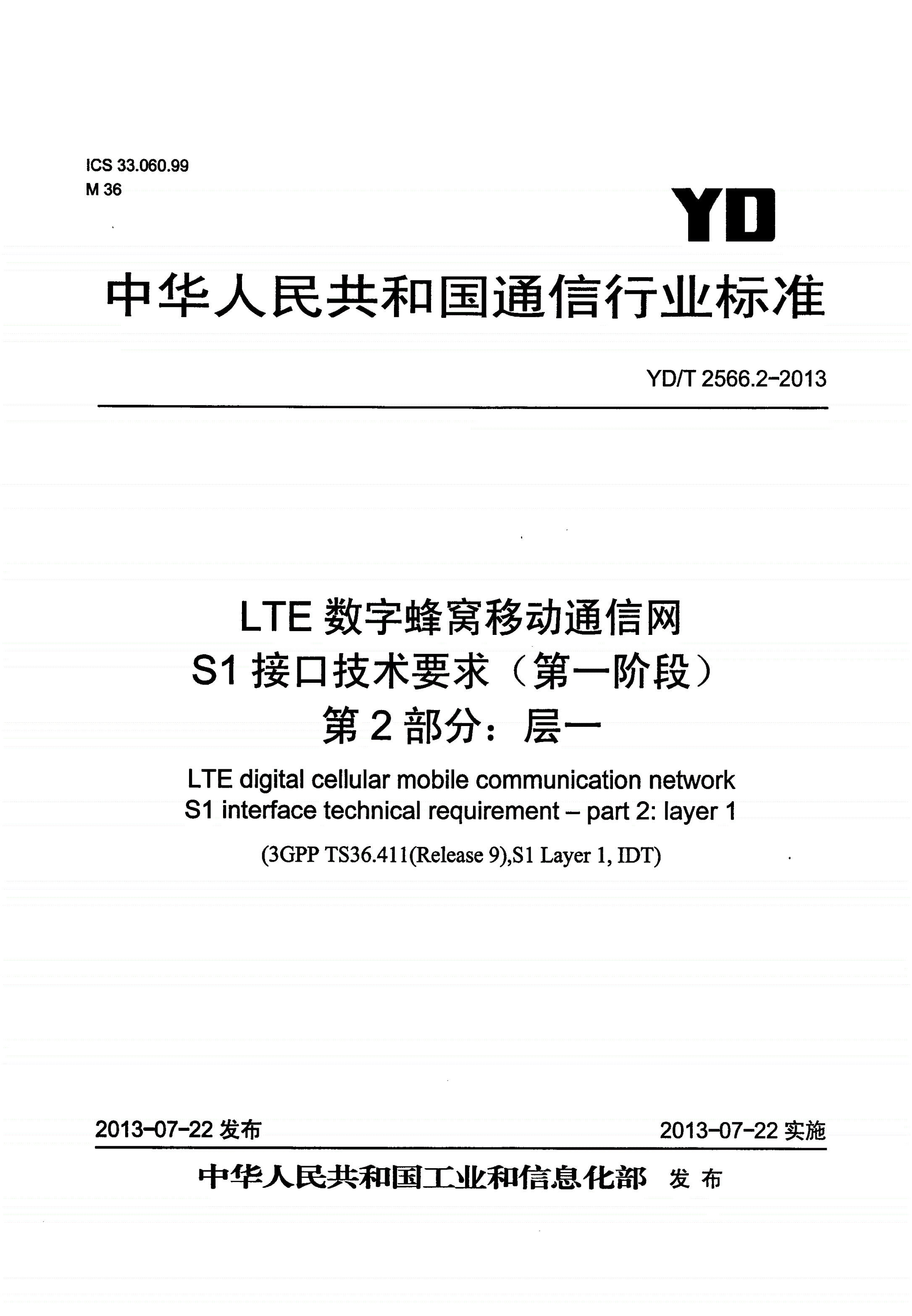 YD/T 2566.2-2013 LTE数字蜂窝移动通信网 S1接口技术要求（第一阶段） 第2部分：层一-第1页