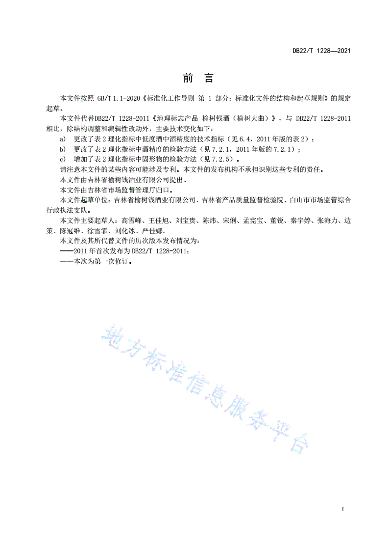 DB22/T 1228-2021 地理标志产品  榆树钱酒（榆树大曲）-第3页
