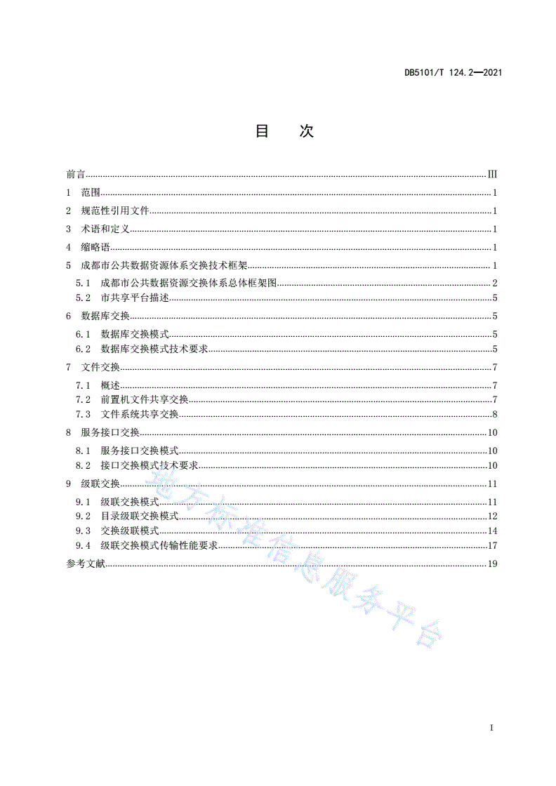 DB5101/T 124.2-2021 公共数据资源体系 第2部分：交换技术规范-第3页