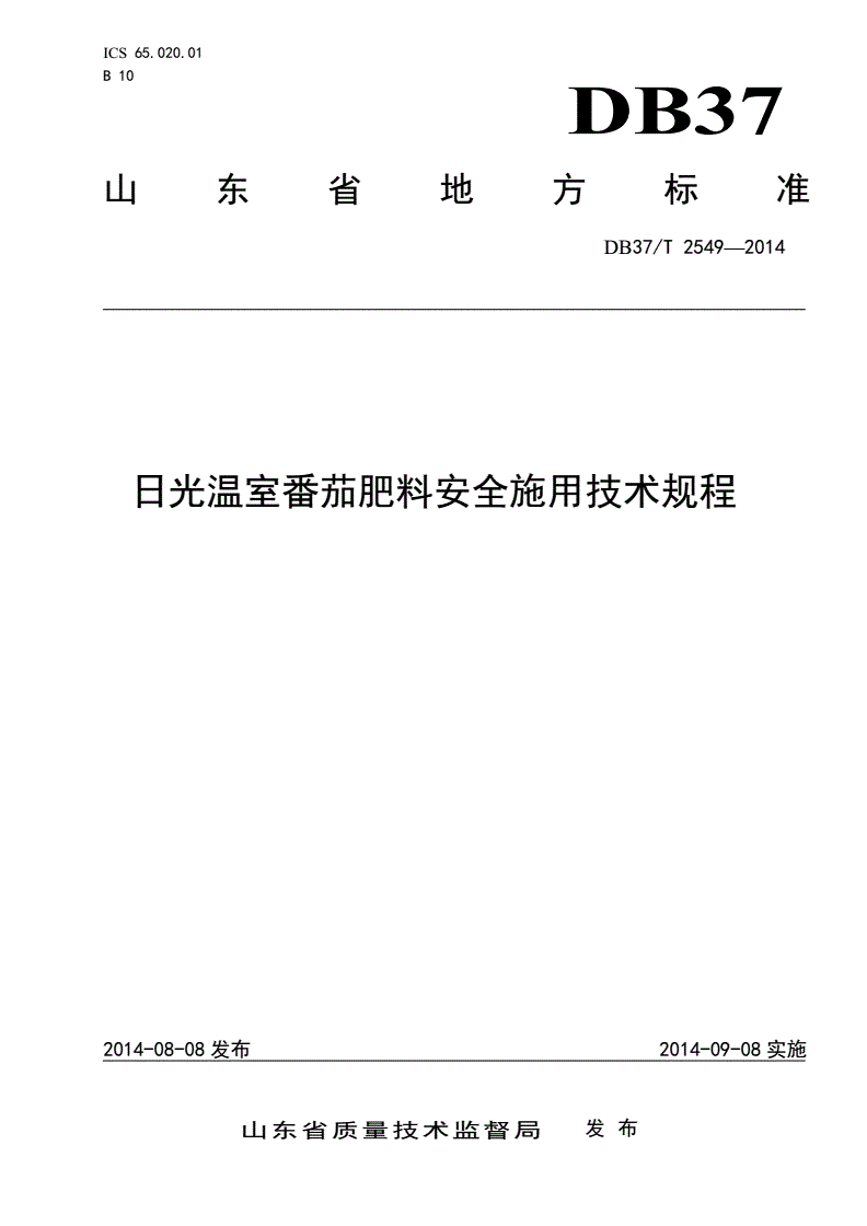 DB37/T 2549-2014 日光温室番茄肥料安全施用技术规程-第1页