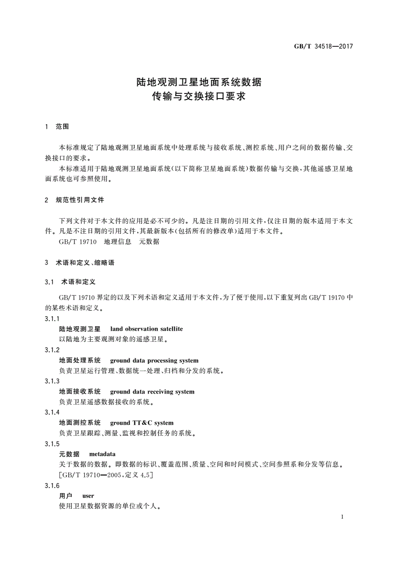 GB/T 34518-2017 陆地观测卫星地面系统数据传输与交换接口要求-第3页