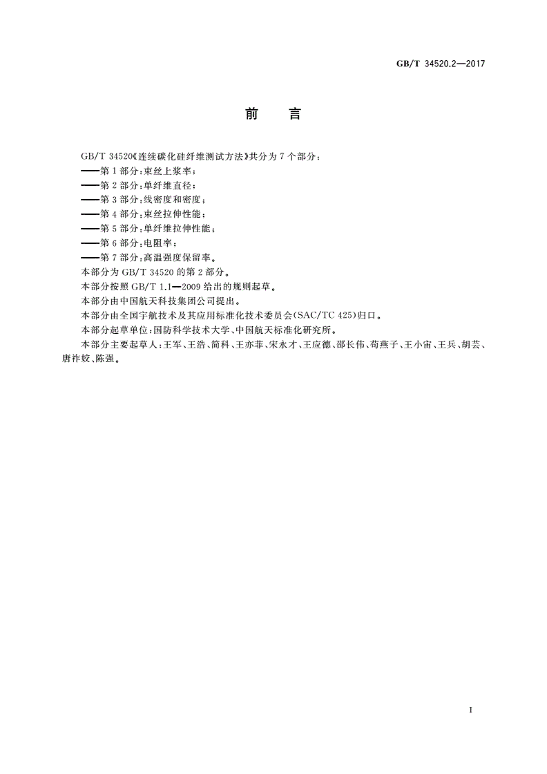 GB/T 34520.2-2017 连续碳化硅纤维测试方法 第2部分：单纤维直径-第2页
