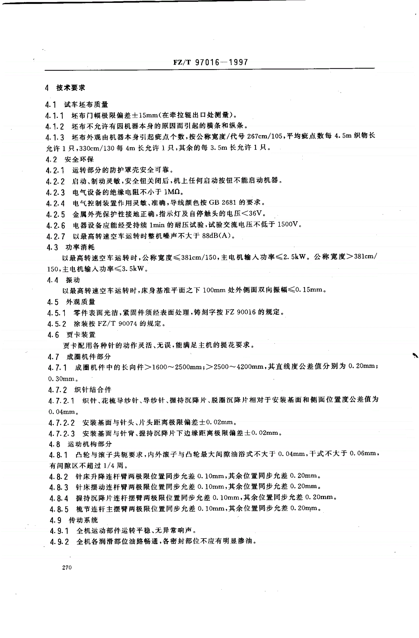 FZ/T 97016-1997 提花经编机-第3页