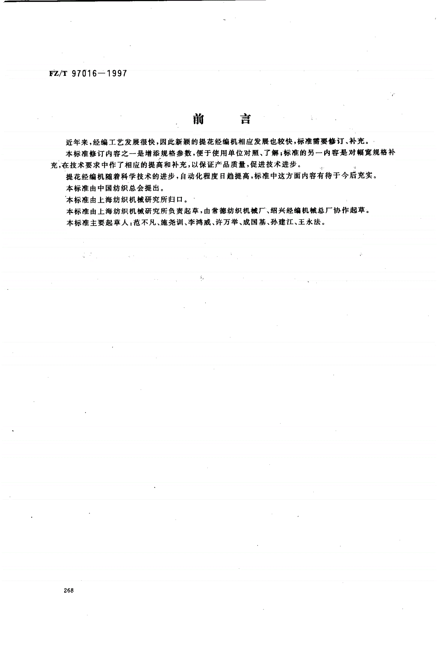 FZ/T 97016-1997 提花经编机-第1页