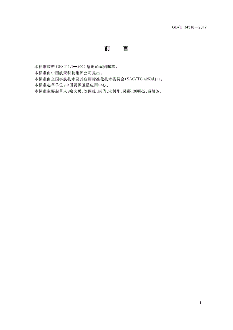 GB/T 34518-2017 陆地观测卫星地面系统数据传输与交换接口要求-第2页
