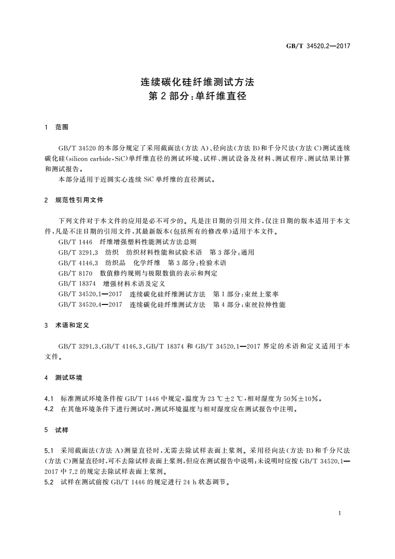 GB/T 34520.2-2017 连续碳化硅纤维测试方法 第2部分：单纤维直径-第3页