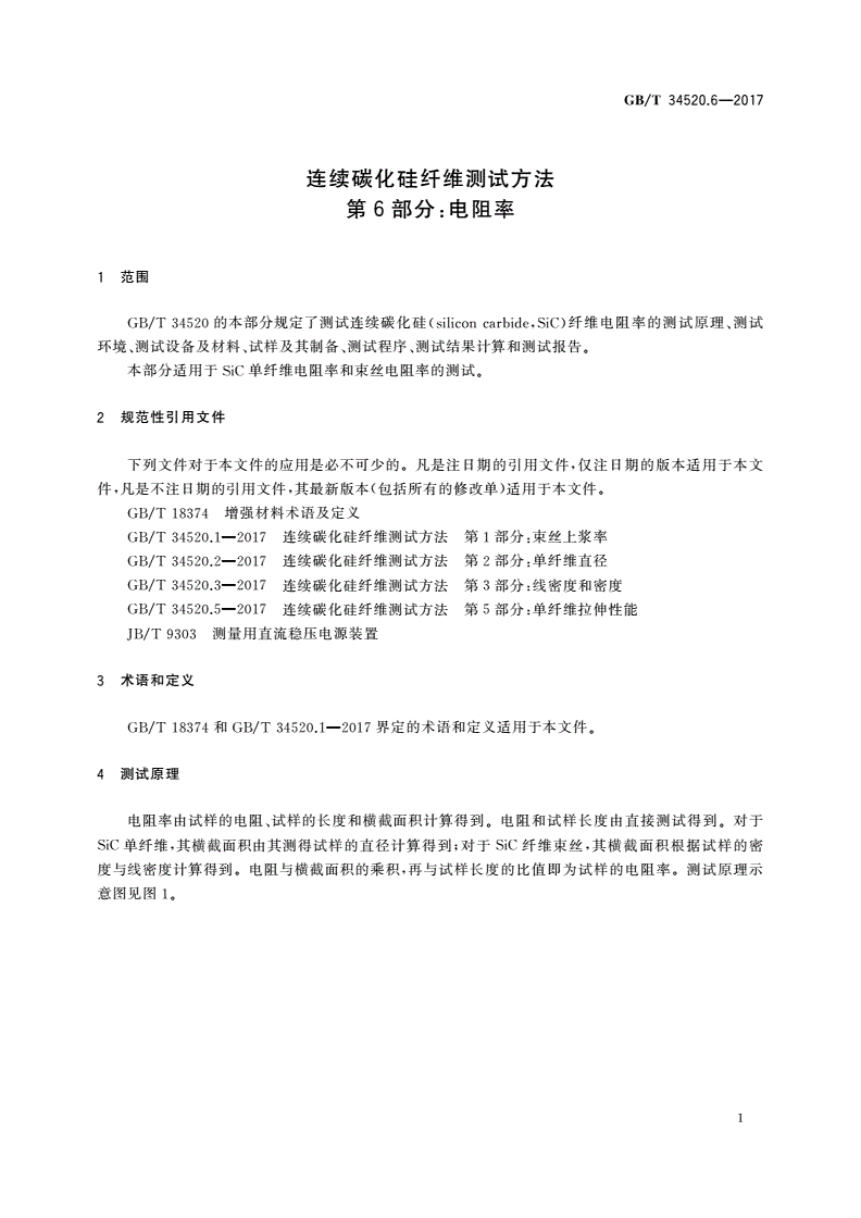 GB/T 34520.6-2017 连续碳化硅纤维测试方法 第6部分：电阻率-第3页