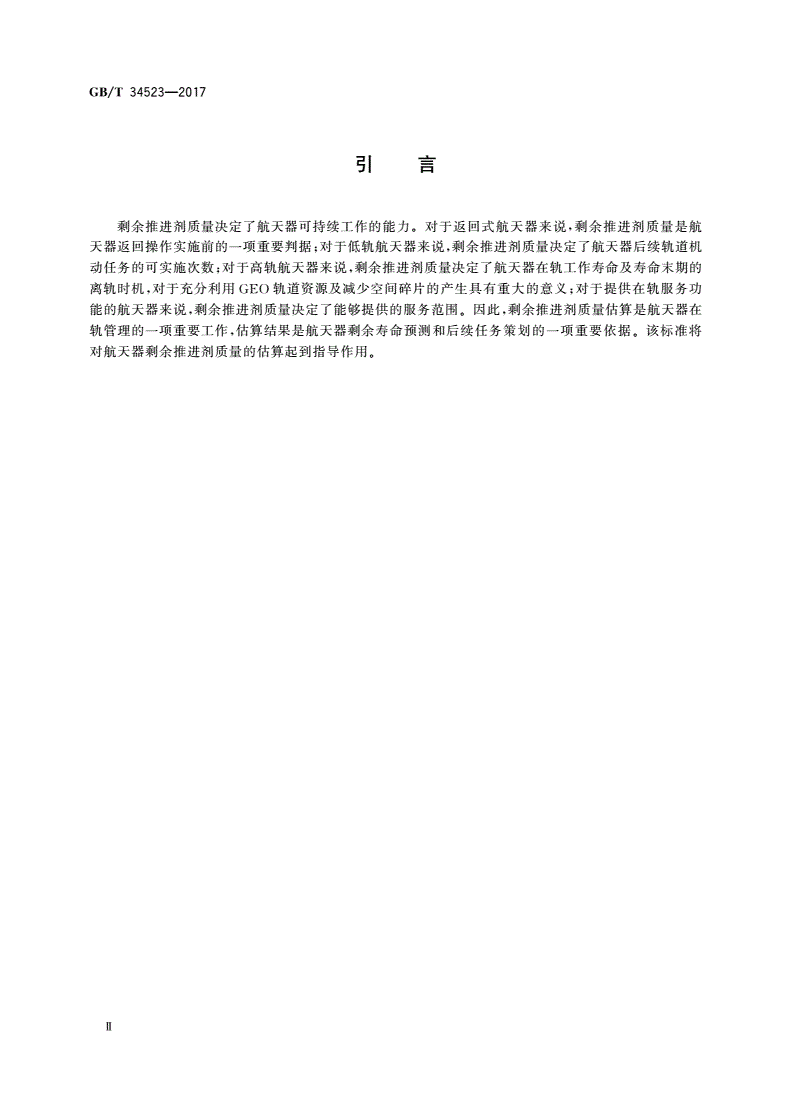 GB/T 34523-2017 航天器剩余推进剂质量的估算方法-第3页
