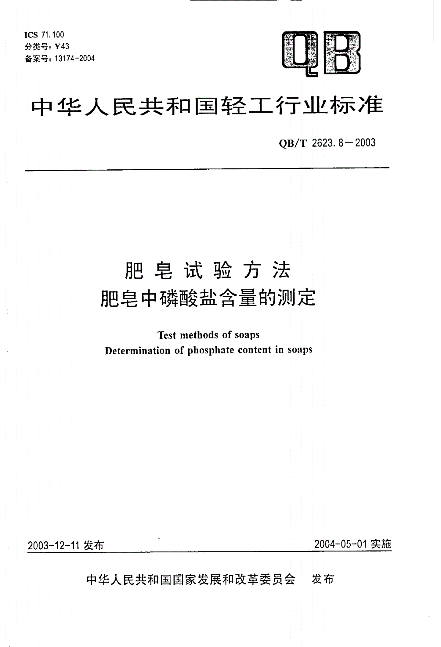QB/T 2623.8-2003 肥皂试验方法 肥皂中磷酸盐含量的测定-第1页