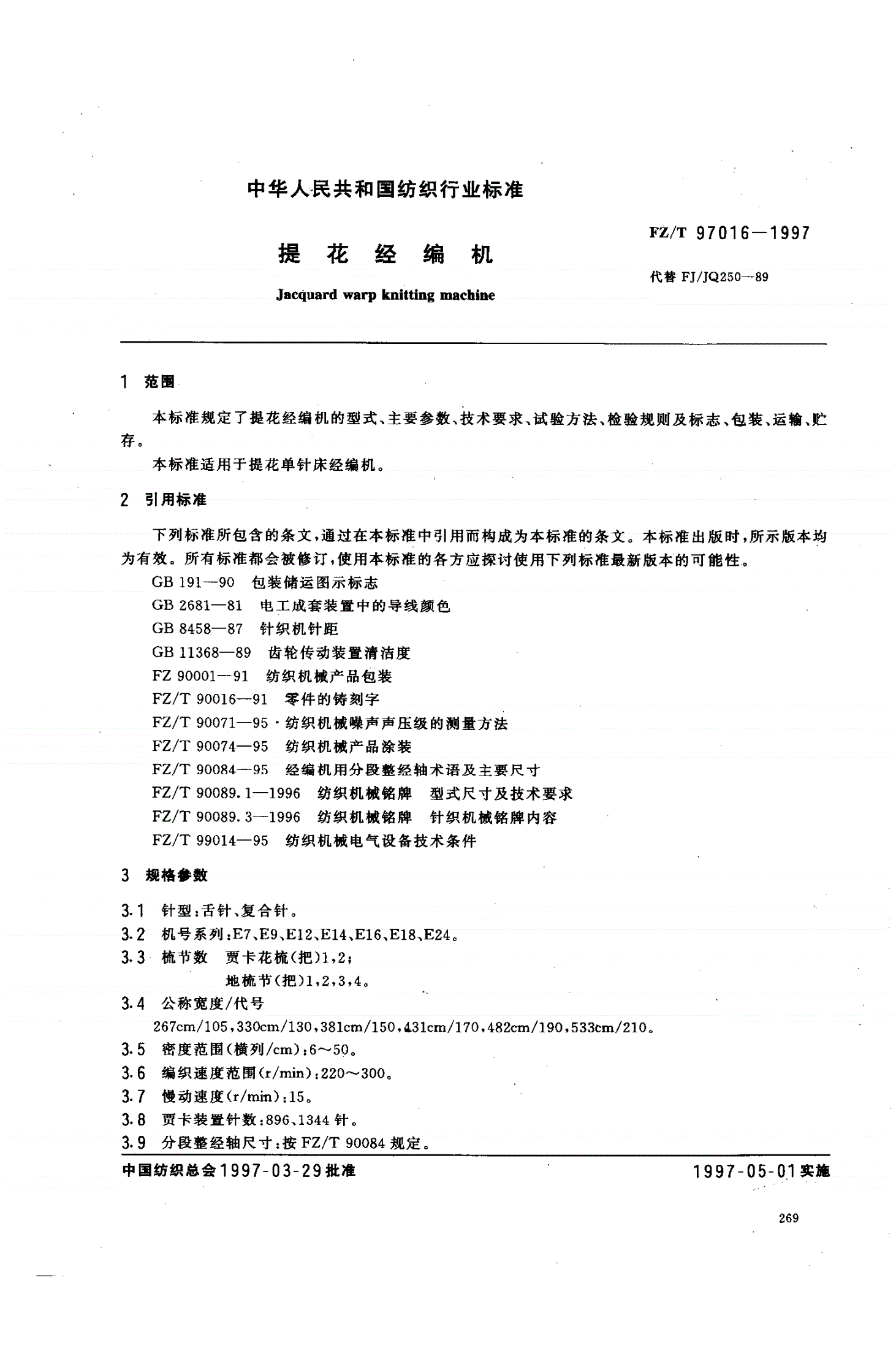 FZ/T 97016-1997 提花经编机-第2页